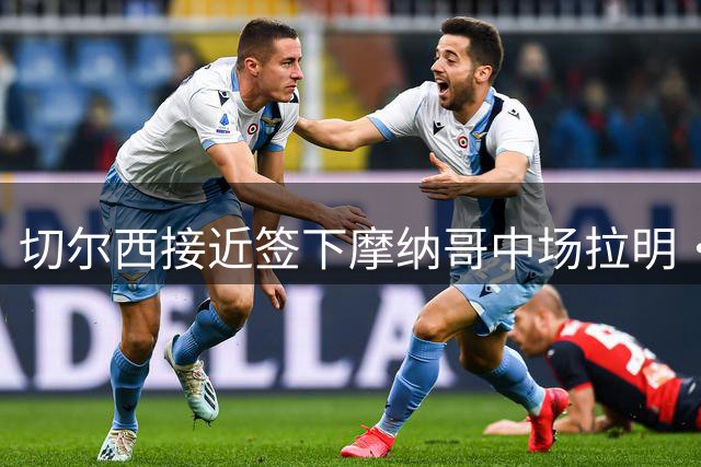 切尔西接近签下摩纳哥中场拉明·卡马拉