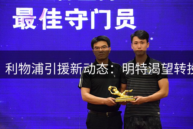 利物浦引援新动态：明特渴望转投安菲尔德 转会费成关键