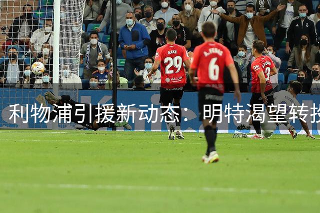 利物浦引援新动态：明特渴望转投安菲尔德 转会费成关键