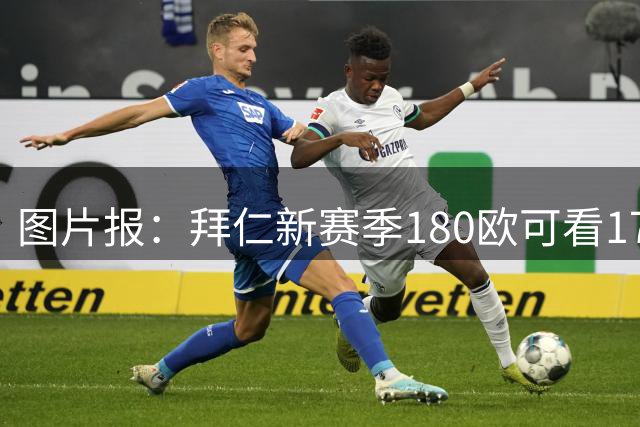 图片报：拜仁新赛季180欧可看17个主场比赛，仍为德甲第二便宜