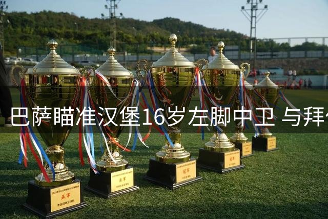 巴萨瞄准汉堡16岁左脚中卫 与拜仁球星有亲属关系