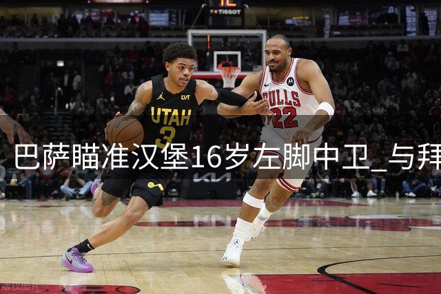 巴萨瞄准汉堡16岁左脚中卫 与拜仁球星有亲属关系