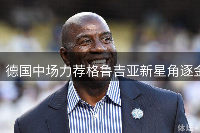德国中场力荐格鲁吉亚新星角逐金球