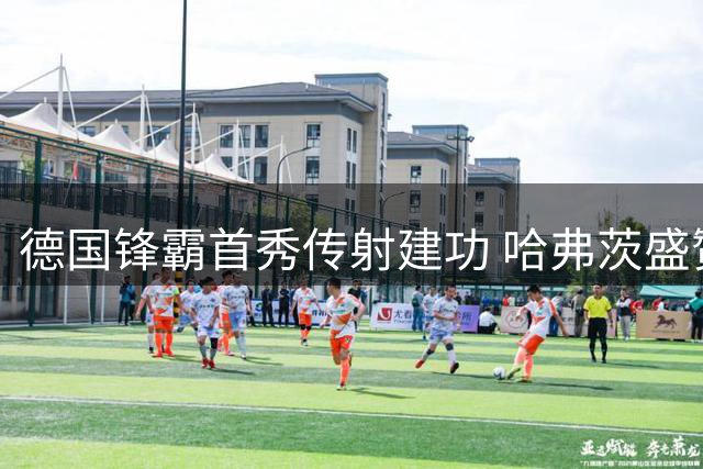 德国锋霸首秀传射建功 哈弗茨盛赞队友默契配合