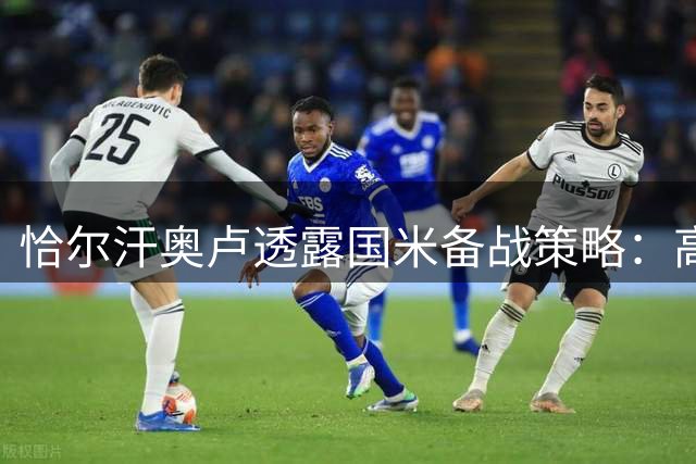 恰尔汗奥卢透露国米备战策略：高强度训练为联赛蓄力