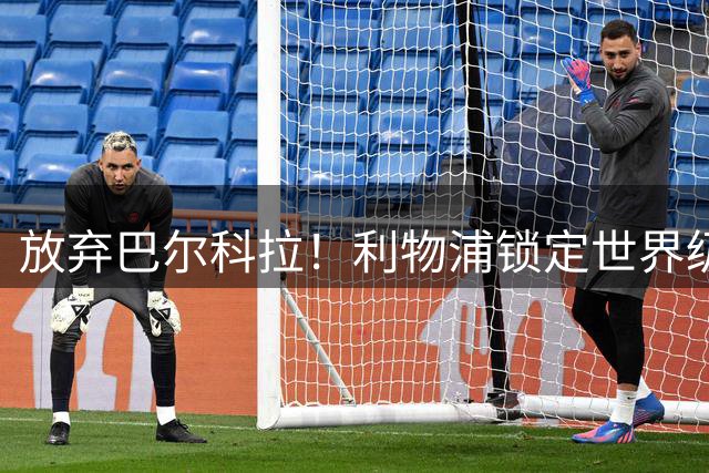 放弃巴尔科拉！利物浦锁定世界级妖锋！8500 万挖角新帅爱将