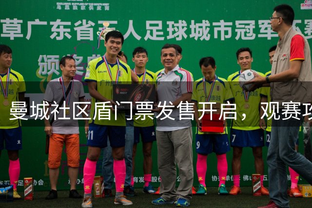 曼城社区盾门票发售开启，观赛攻略全面释出