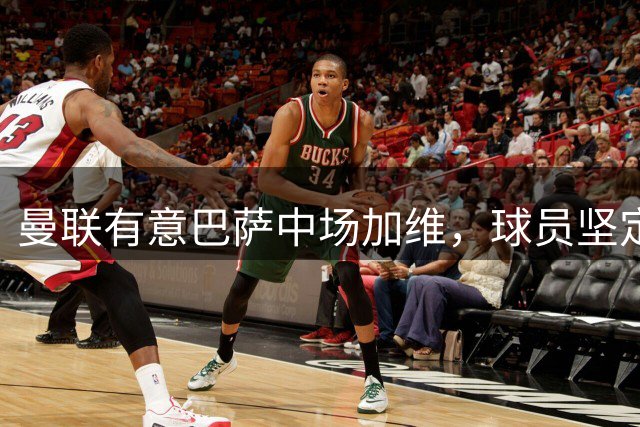 曼联有意巴萨中场加维，球员坚定留守诺坎普