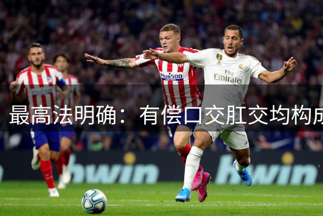 最高法明确：有偿"口交""肛交"均构成卖淫犯罪