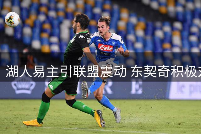 湖人易主引联盟震动 东契奇积极对接新管理层