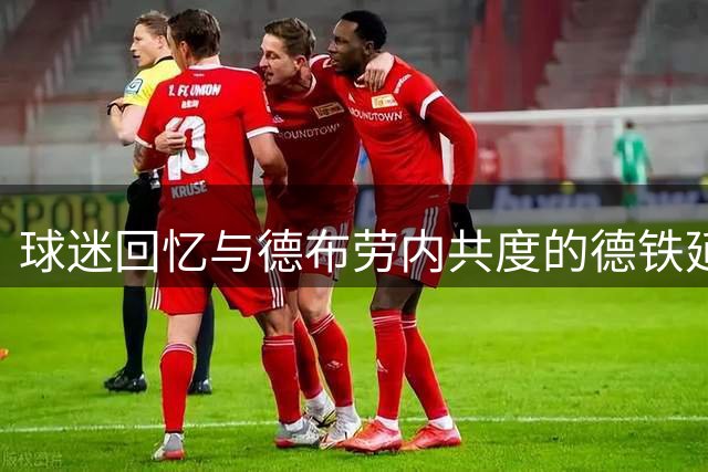 球迷回忆与德布劳内共度的德铁延误之夜