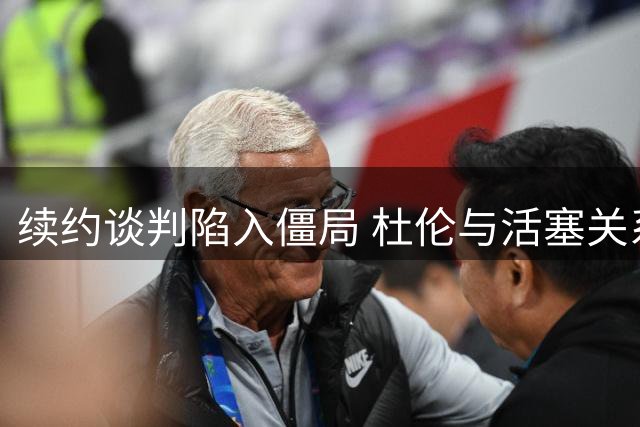 续约谈判陷入僵局 杜伦与活塞关系紧张