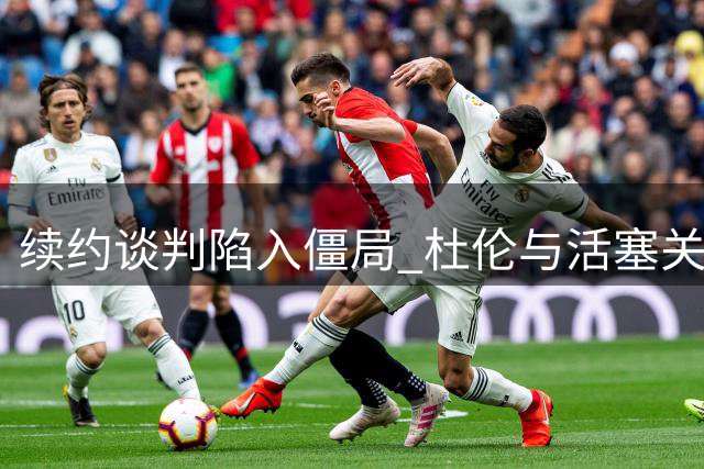 续约谈判陷入僵局 杜伦与活塞关系紧张