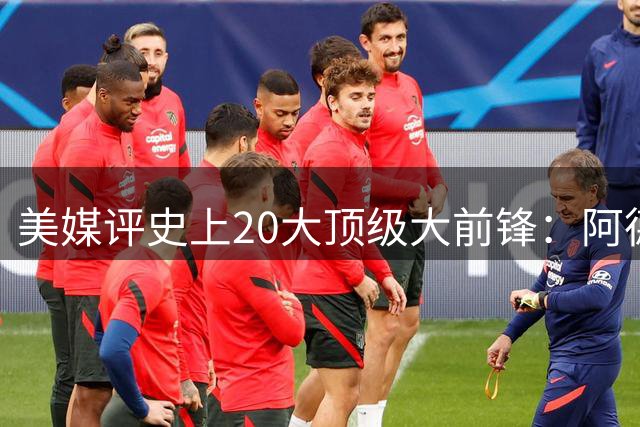 美媒评史上20大顶级大前锋：阿德末席 现役三人上榜