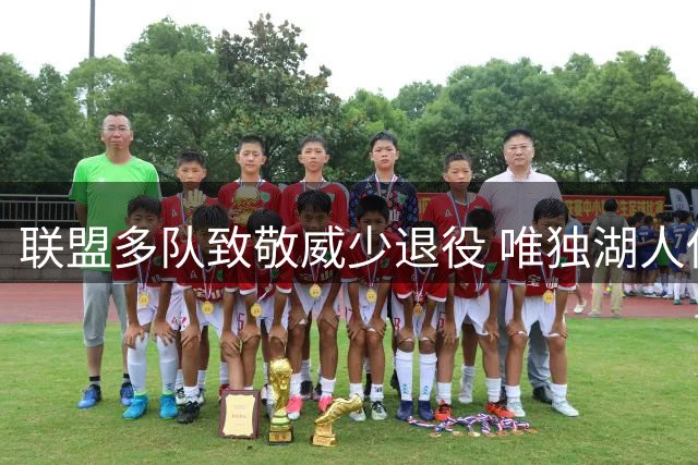 联盟多队致敬威少退役 唯独湖人保持沉默引热议