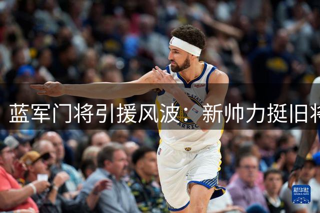 蓝军门将引援风波：新帅力挺旧将引球迷质疑