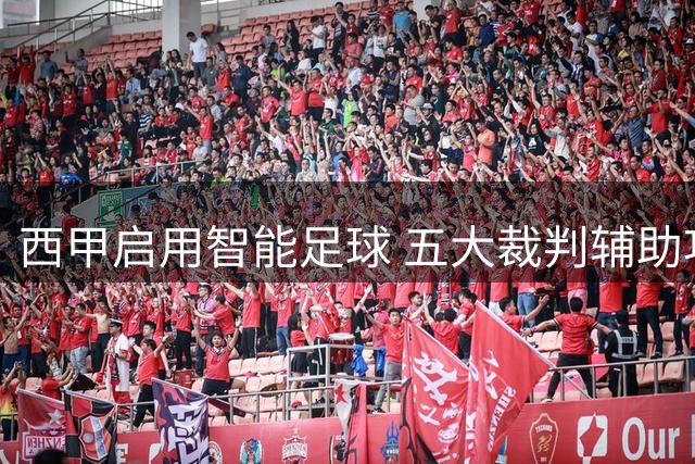 西甲启用智能足球 五大裁判辅助功能引关注