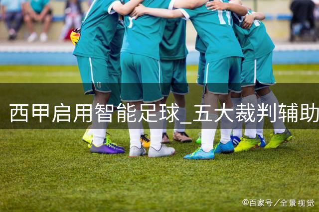 西甲启用智能足球 五大裁判辅助功能引关注