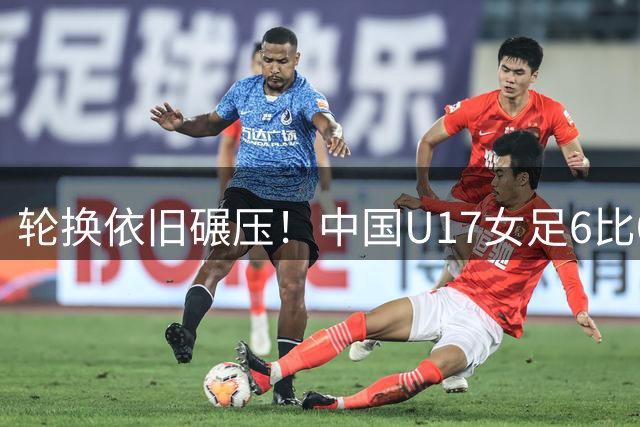 轮换依旧碾压！中国U17女足6比0拜仁梯队，两战进11球，一球未失