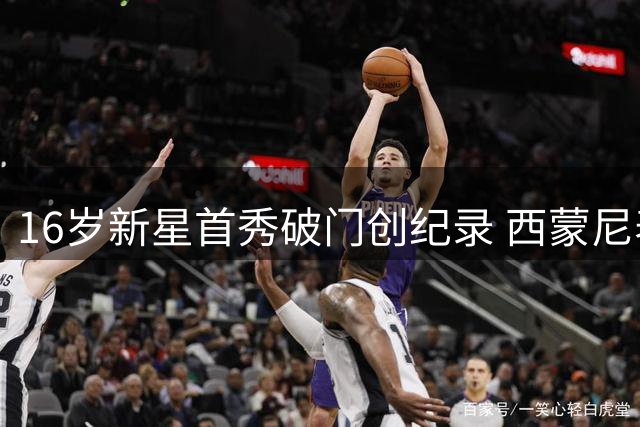 16岁新星首秀破门创纪录 西蒙尼表态将全力保护马竞未来之星