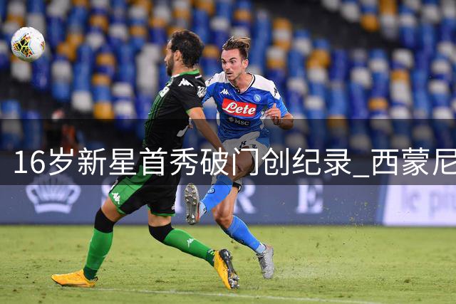 16岁新星首秀破门创纪录 西蒙尼表态将全力保护马竞未来之星