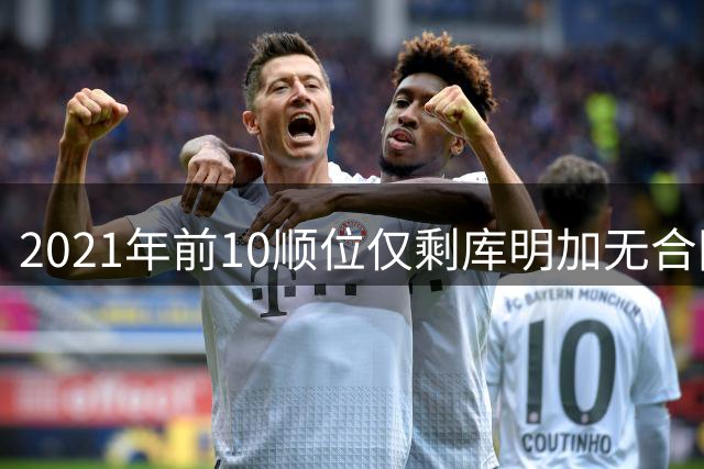 2021年前10顺位仅剩库明加无合同，湖人和森林狼正探索先签后换