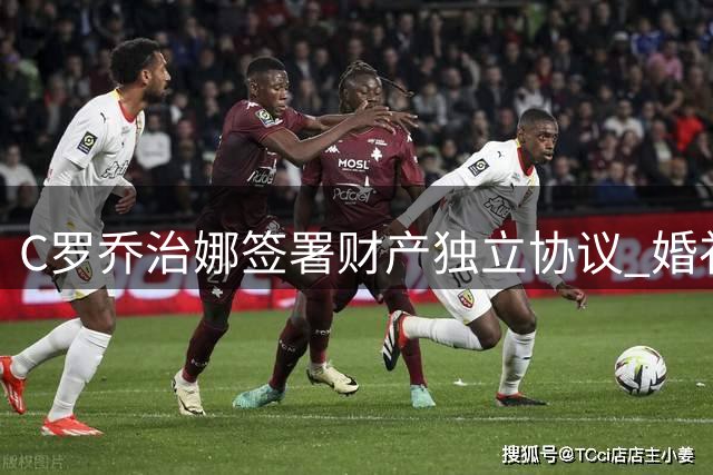 C罗乔治娜签署财产独立协议 婚礼现场细节曝光