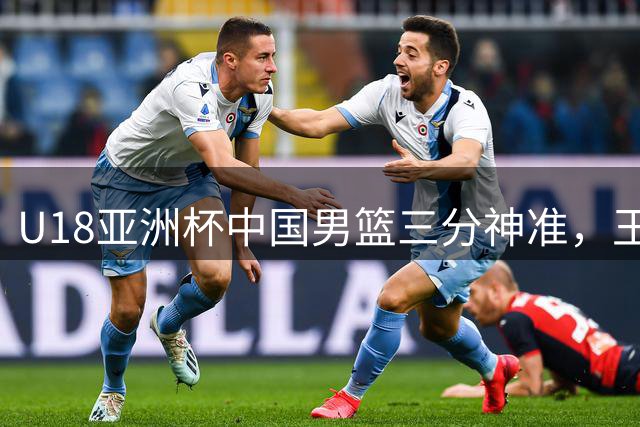 U18亚洲杯中国男篮三分神准，王子超表现亮眼